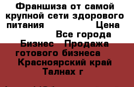 Франшиза от самой крупной сети здорового питания “OlimpFood“ › Цена ­ 100 000 - Все города Бизнес » Продажа готового бизнеса   . Красноярский край,Талнах г.